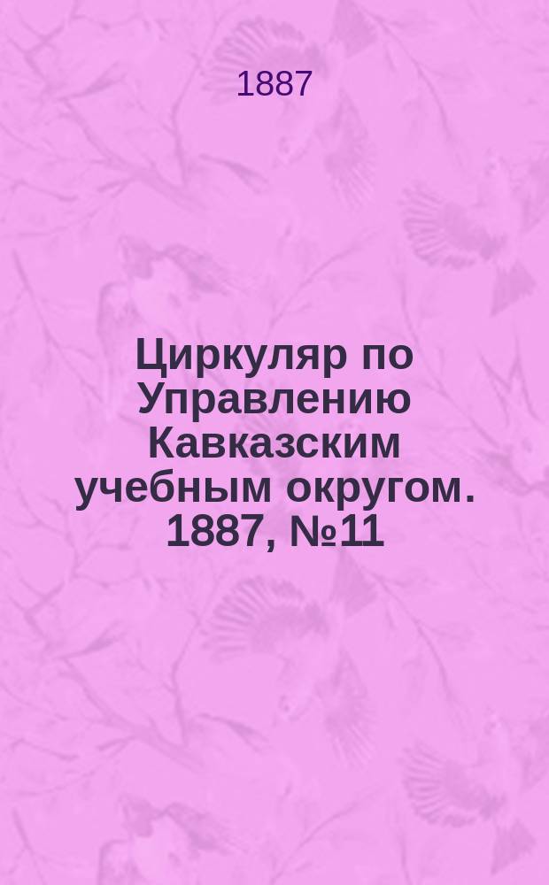 Циркуляр по Управлению Кавказским учебным округом. 1887, №11 : Седьмой конкурс по рисованию, черчению и моделированию в учебных заведениях, бывший при императорской Академии художеств в 1885 году