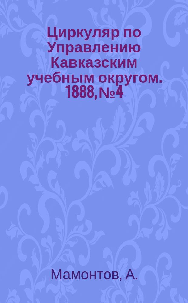 Циркуляр по Управлению Кавказским учебным округом. 1888, №4 : Отчет о состоянии Кутаисской Ольгинской женской гимназии в 1887 году