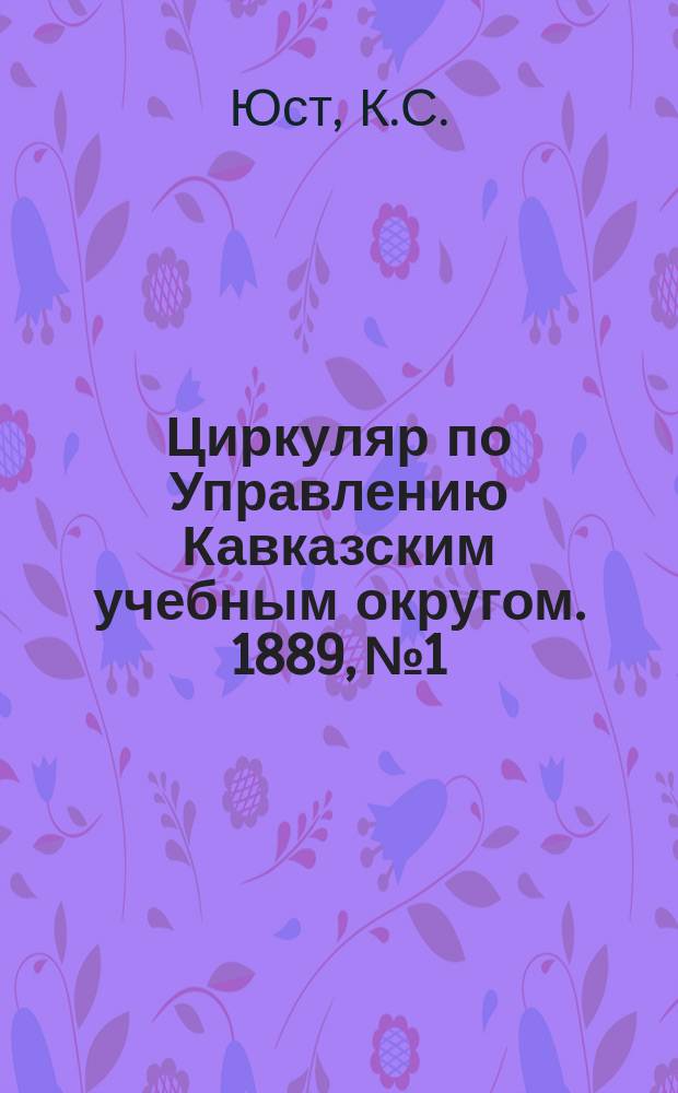 Циркуляр по Управлению Кавказским учебным округом. 1889, №1 : Логика и психология как предметы школьного обучения