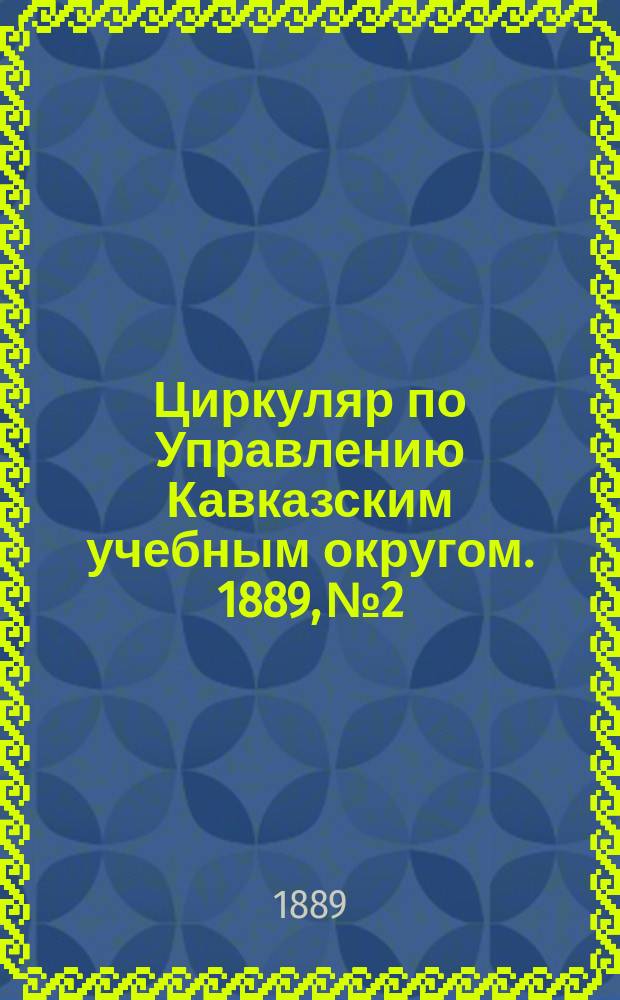 Циркуляр по Управлению Кавказским учебным округом. 1889, №2 : Об устройстве образцовой классной комнаты, согласно требованиям современной гигиены. О наилучшем устройстве классной мебели