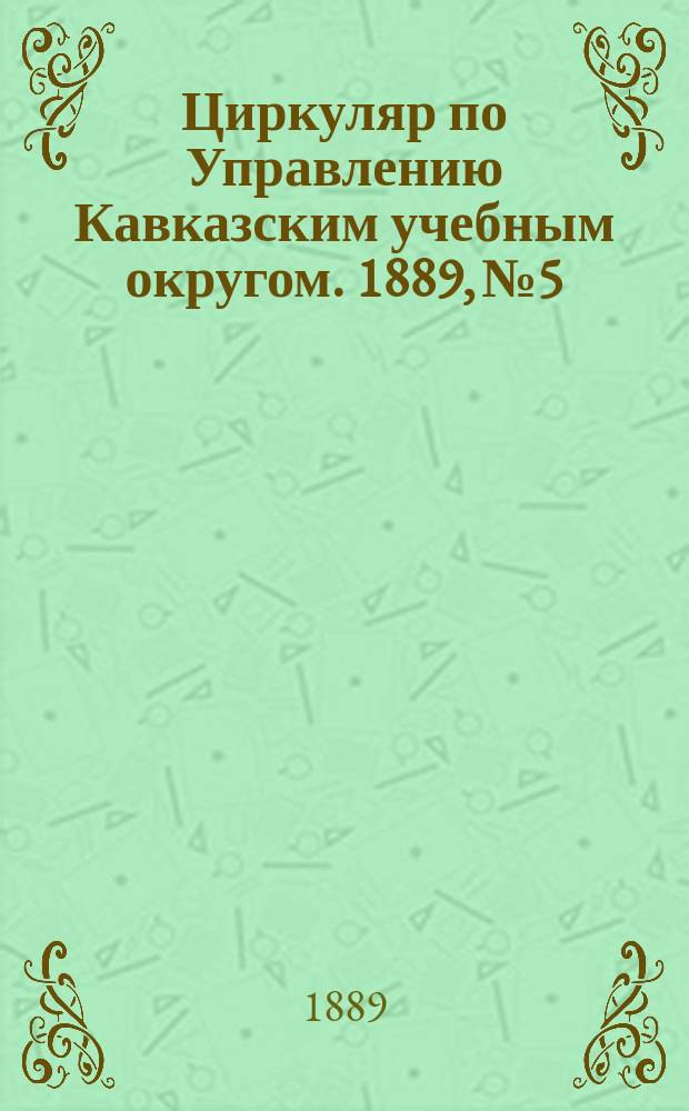 Циркуляр по Управлению Кавказским учебным округом. 1889, №5 : Инструкция для преподавания гимнастики в мужских учебных заведениях Ведомства Министерства народного просвещения