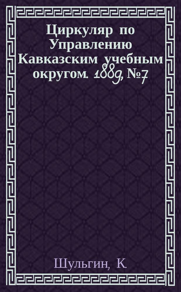 Циркуляр по Управлению Кавказским учебным округом. 1889, №7 : Заметки о Педагогическом отделе Всемирной выставки в Париже 1889 года