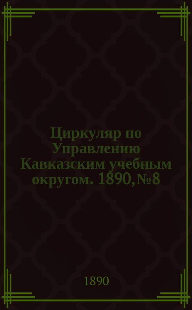 Циркуляр по Управлению Кавказским учебным округом. 1890, №8 : Учебные планы и примерные программы предметов, преподаваемых в мужских гимназиях