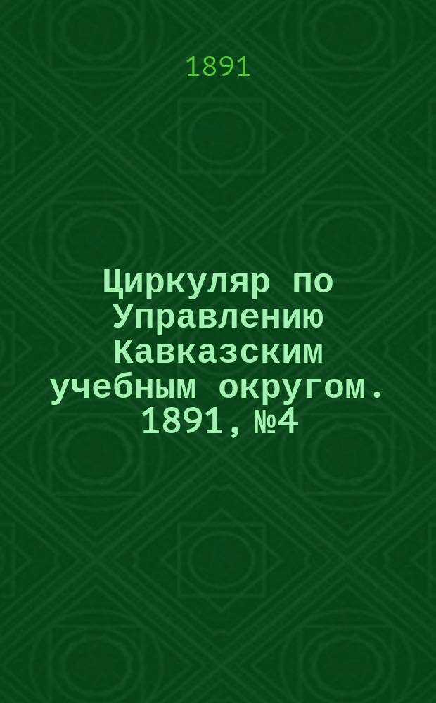 Циркуляр по Управлению Кавказским учебным округом. 1891, №4 : Правила об испытаниях учеников гимназий и прогимназий Министерства народного просвещения
