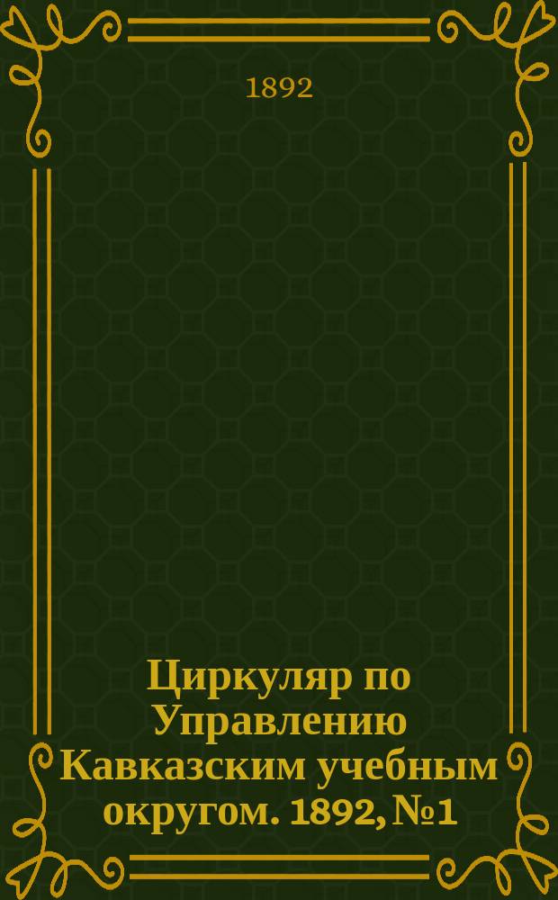 Циркуляр по Управлению Кавказским учебным округом. 1892, №1 : Устав Российского общества плодоводства