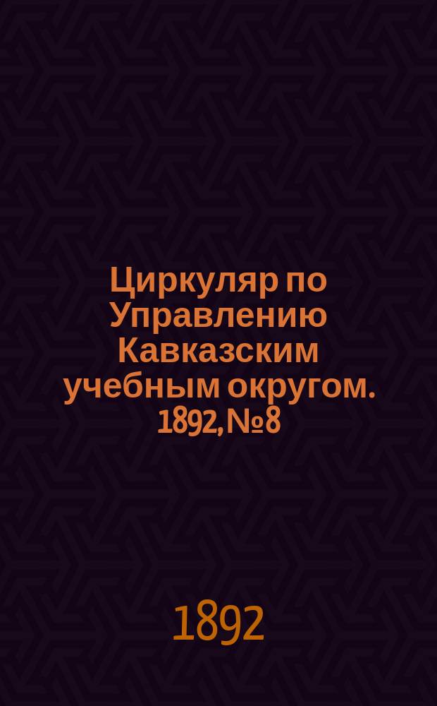 Циркуляр по Управлению Кавказским учебным округом. 1892, №8 : Отчет о поездке учеников Тифлисской 1-й мужской гимназии в г. Баку