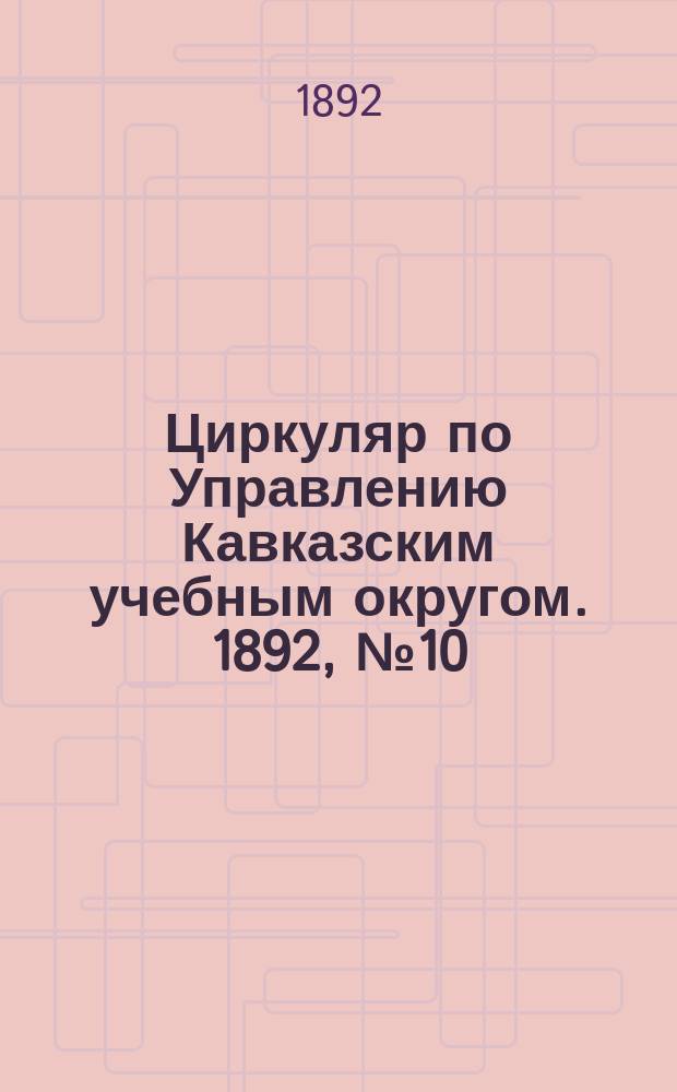 Циркуляр по Управлению Кавказским учебным округом. 1892, №10 : Празднование 300-летней годовщины дня рождения великого педагога Я.А. Каменского в Тифлисской 2-й гимназии
