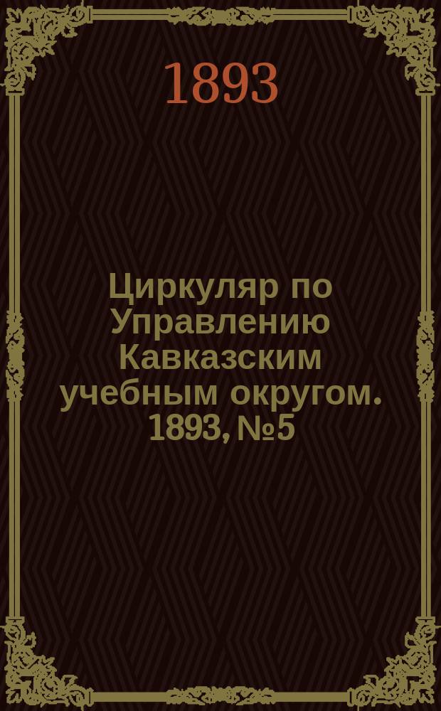 Циркуляр по Управлению Кавказским учебным округом. 1893, №5 : Заметка о преподавании географии в дополнительном классе женских гимназий