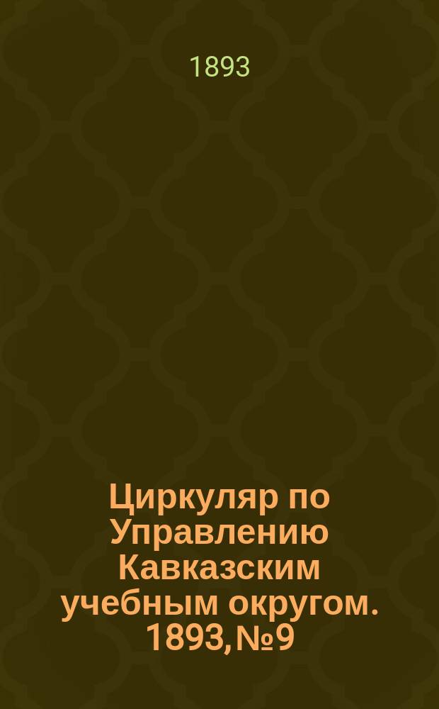 Циркуляр по Управлению Кавказским учебным округом. 1893, №9 : Празднование 25-летия существования Владикавказского графа Лорис-Меликова ремесленного училища