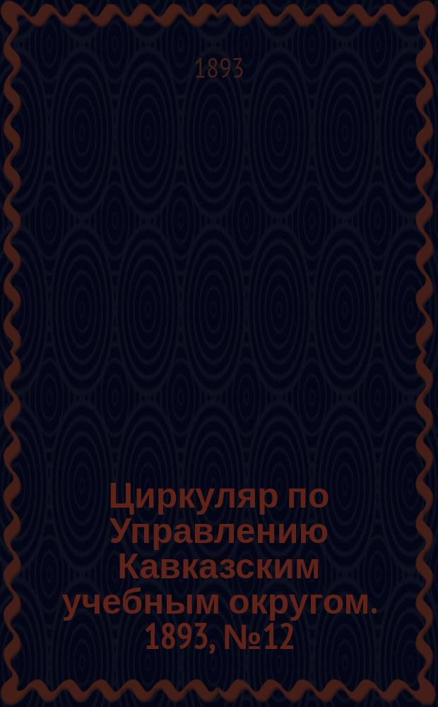 Циркуляр по Управлению Кавказским учебным округом. 1893, №12 : (Литературно-вокальное утро в память П.И. Чайковского, устроенное 22 ноября 1893 года, в помещении Тифлисского "Кружка")
