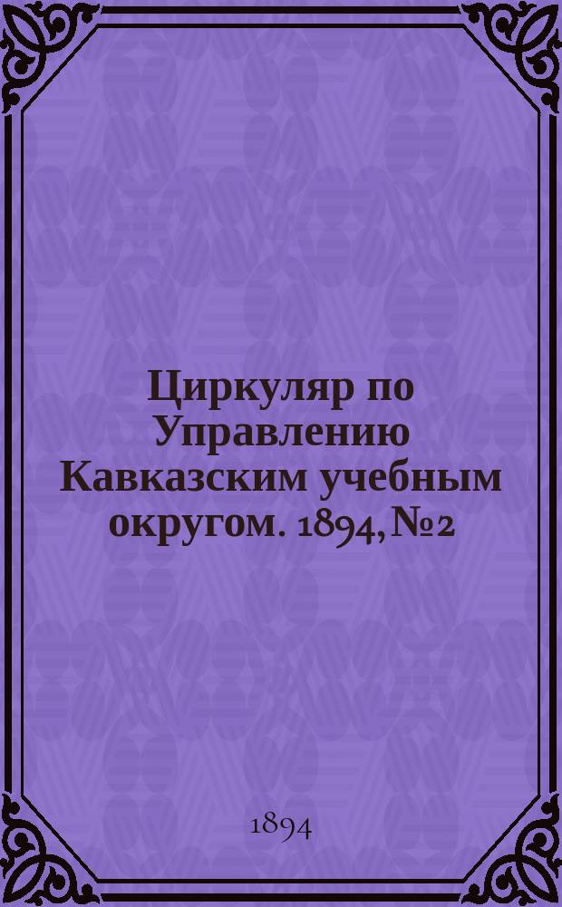 Циркуляр по Управлению Кавказским учебным округом. 1894, №2 : Временный устав императорской Академии художеств