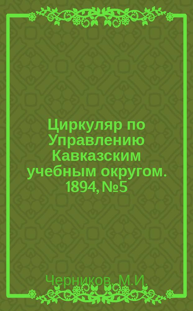 Циркуляр по Управлению Кавказским учебным округом. 1894, №5 : Светлые мотивы (Стихотворения К.Р.) в современной поэзии скорби