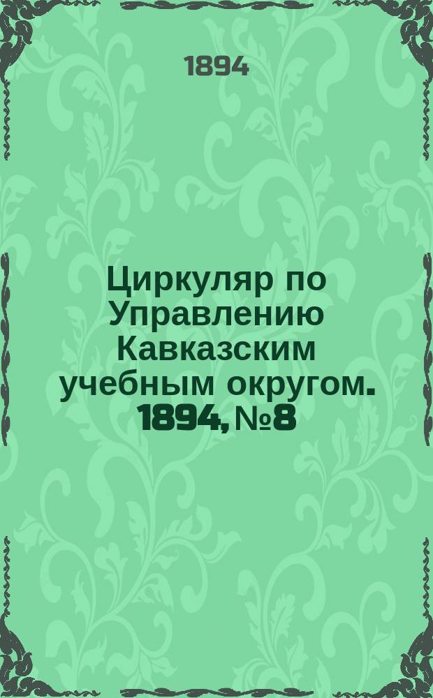 Циркуляр по Управлению Кавказским учебным округом. 1894, №8 : Городовое положение Высочайше утвержденное 11 июня 1892 года