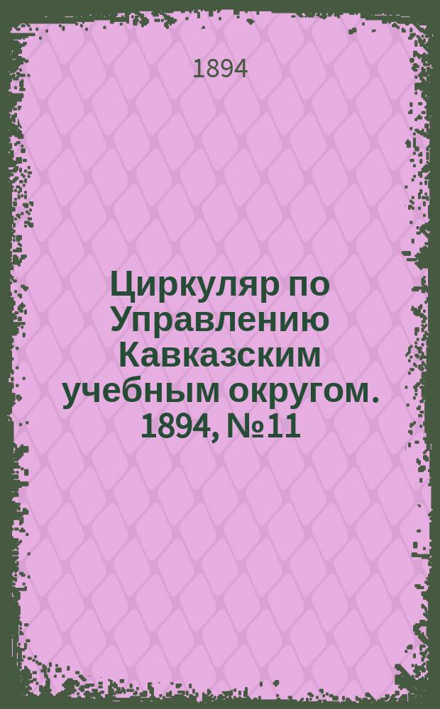 Циркуляр по Управлению Кавказским учебным округом. 1894, №11 : Извлечение из отчета о сельскохозяйственных занятиях Собрания учителей и учительниц, народных училищ Ставропольской губернии