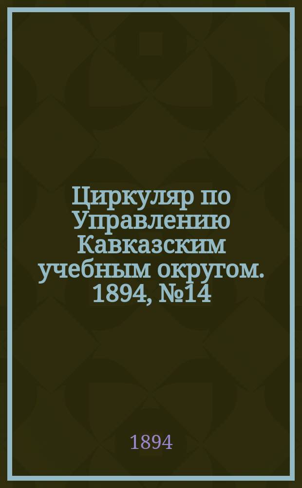Циркуляр по Управлению Кавказским учебным округом. 1894, №14 : Отчет о Сельскохоязйственном отделении Геокчайского нормального сельского двухклассного училища (по садоводству, огородничеству, хлопководству и шелководству) за 1893 год с историей его развития