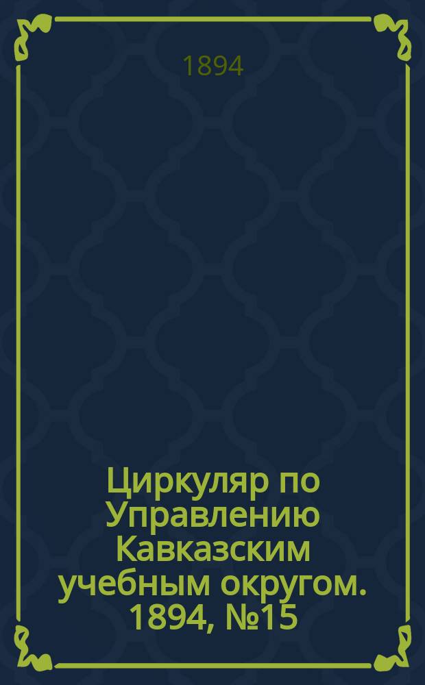 Циркуляр по Управлению Кавказским учебным округом. 1894, №15 : Об умственном труде