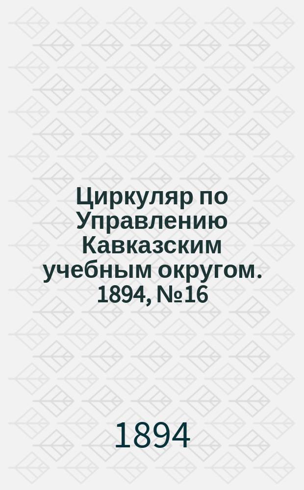 Циркуляр по Управлению Кавказским учебным округом. 1894, №16 : Отчеты об уроках по древним языкам, данных в гимназиях Кавказского учебного округа
