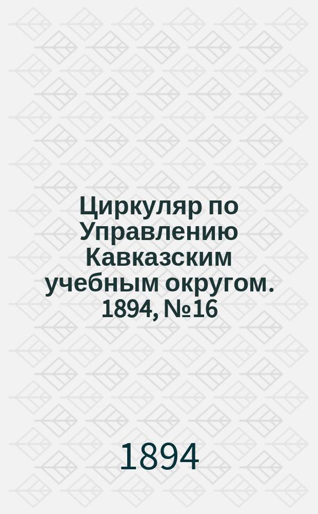 Циркуляр по Управлению Кавказским учебным округом. 1894, №16 : Отчеты об уроках по древним языкам, данных в гимназиях Кавказского учебного округа