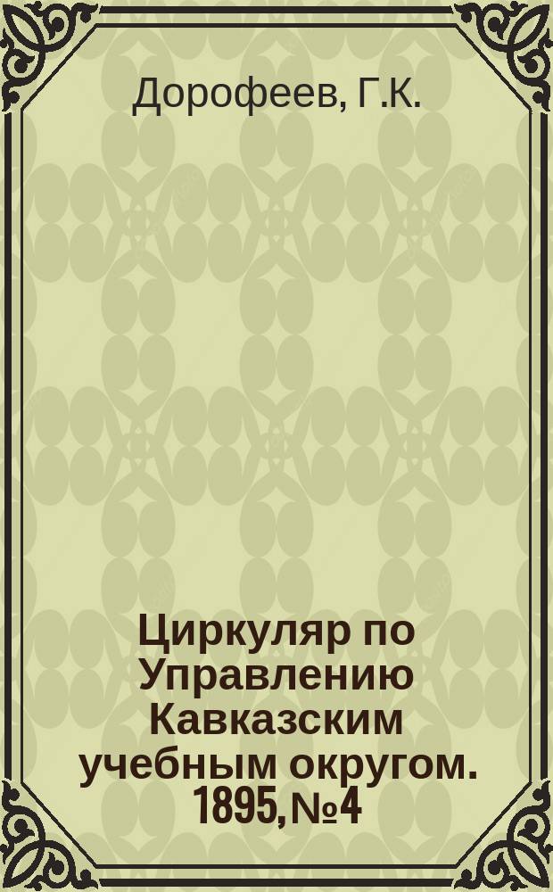 Циркуляр по Управлению Кавказским учебным округом. 1895, №4 : Воспитательное значение басен И.А. Крылова