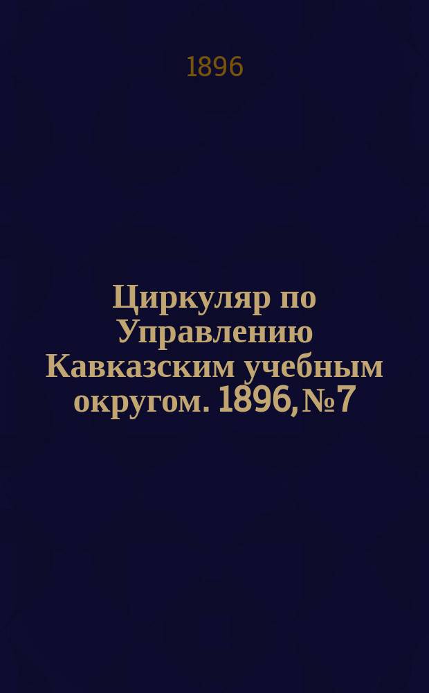 Циркуляр по Управлению Кавказским учебным округом. 1896, №7 : Курс гигиены детского возраста и подачи первой помощи в несчастных случаях