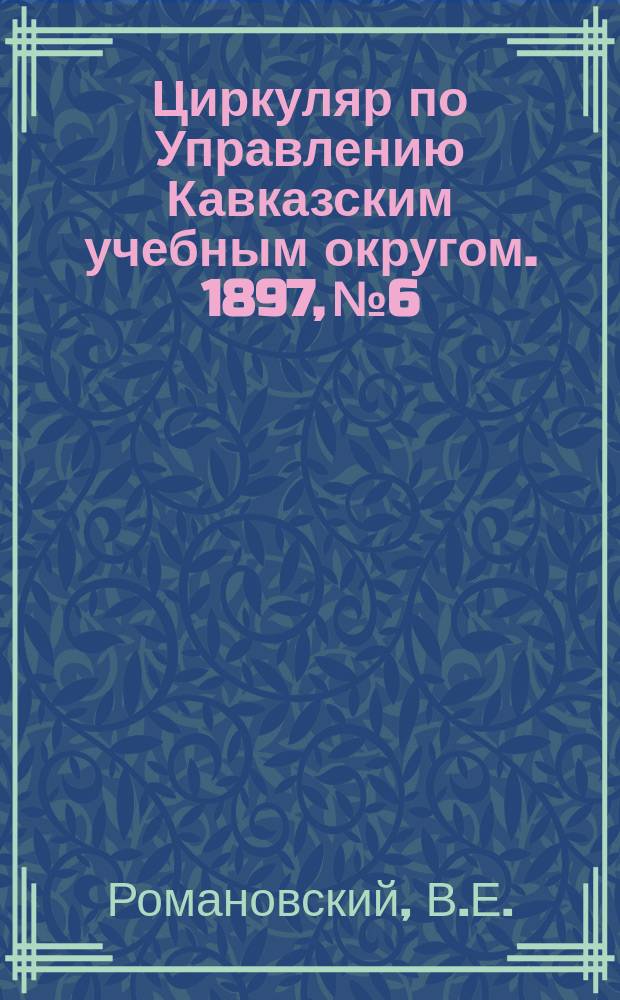 Циркуляр по Управлению Кавказским учебным округом. 1897, №6 : Государственные учреждения древней и новой России