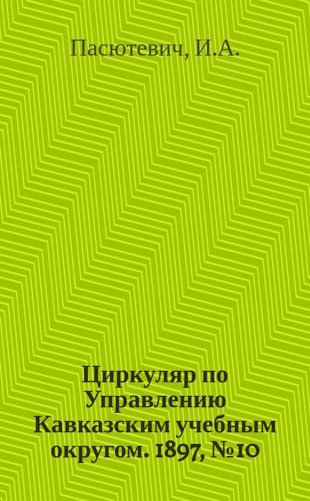 Циркуляр по Управлению Кавказским учебным округом. 1897, №10 : Заметка о преподавании географии в женских гимназиях