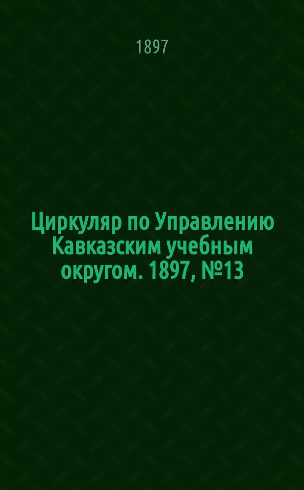 Циркуляр по Управлению Кавказским учебным округом. 1897, №13 : О "Сборнике материалов для описания местностей и племен Кавказа", издаваемом Управлением Кавказского учебного округа