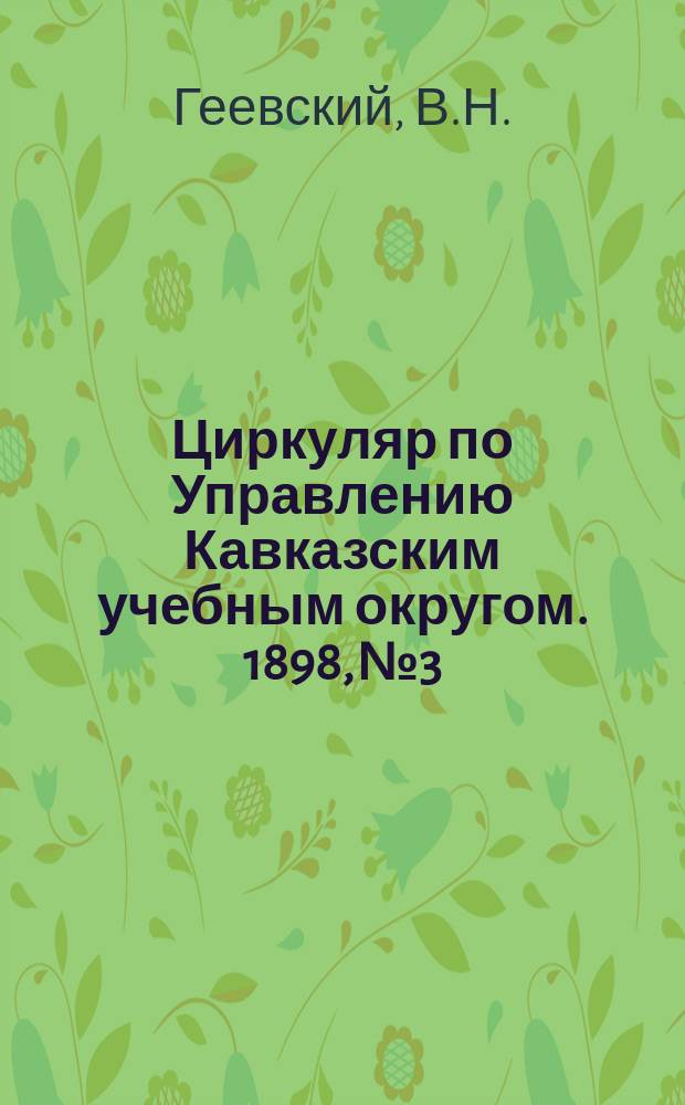 Циркуляр по Управлению Кавказским учебным округом. 1898, №3 : Отчет об осмотре сельскохозяйственных отделений при Ахал-Калакском городском и Цалкинском двухклассном сельском училищах, представленный инспектором сельского хозяйства на Кавказе В.Н. Геевским уполномоченному Министра земледелия и государственных имуществ на Кавказе