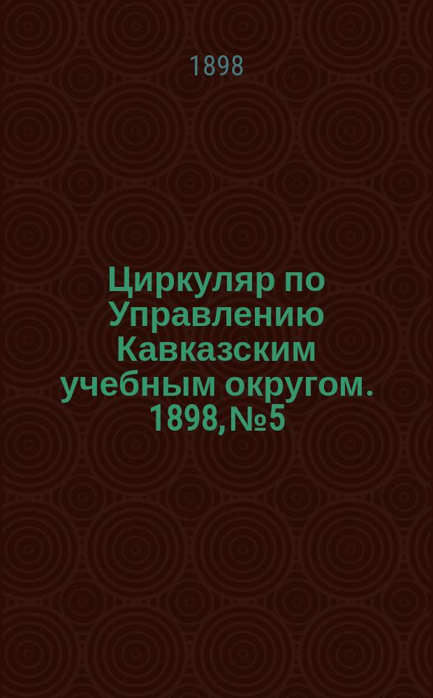 Циркуляр по Управлению Кавказским учебным округом. 1898, №5 : О физическом воспитании в Швеции