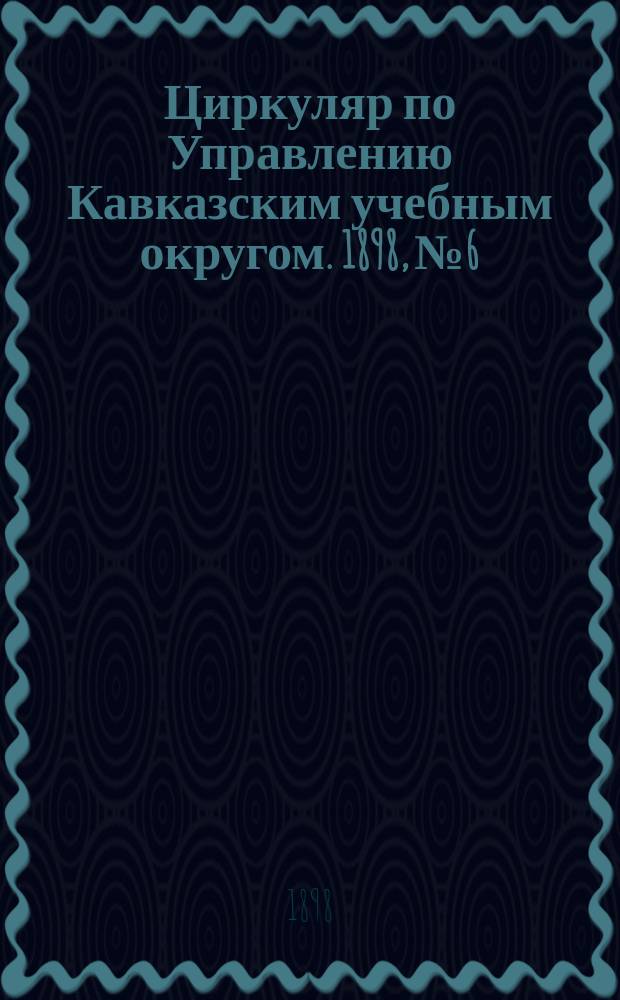 Циркуляр по Управлению Кавказским учебным округом. 1898, №6 : Протокол заседания Комиссии для обсуждения результатов испытания учеников 1-го отделения Армянского начального училища при Закавказской учительской семинарии, произведенного 10 ноября 1897 года, с целью оценки успехов их в усвоении русской речи по естественному методу