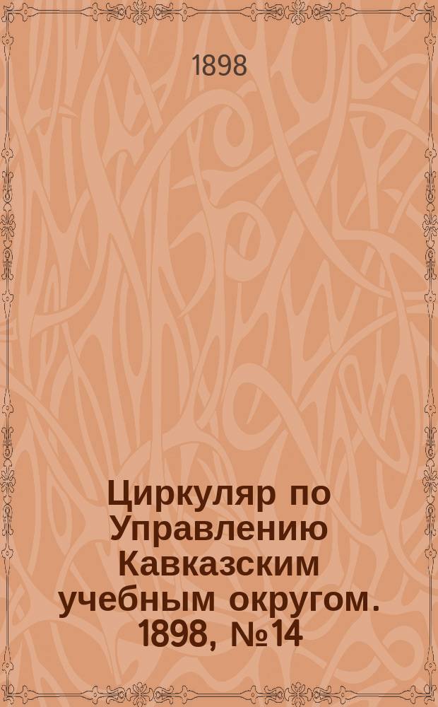 Циркуляр по Управлению Кавказским учебным округом. 1898, №14 : (Протокол заседания Комиссии для обсуждения урока по обучению устной русской речи, данного учителем Тер-Арутюновым в I отделении Армянского начального училища, состоящего при Закавказской учительской семинарии, 25 мая 1898 года, по естественному методу)