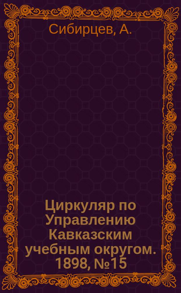 Циркуляр по Управлению Кавказским учебным округом. 1898, №15 : О значении русского языка и русской словесности в реальном образовании