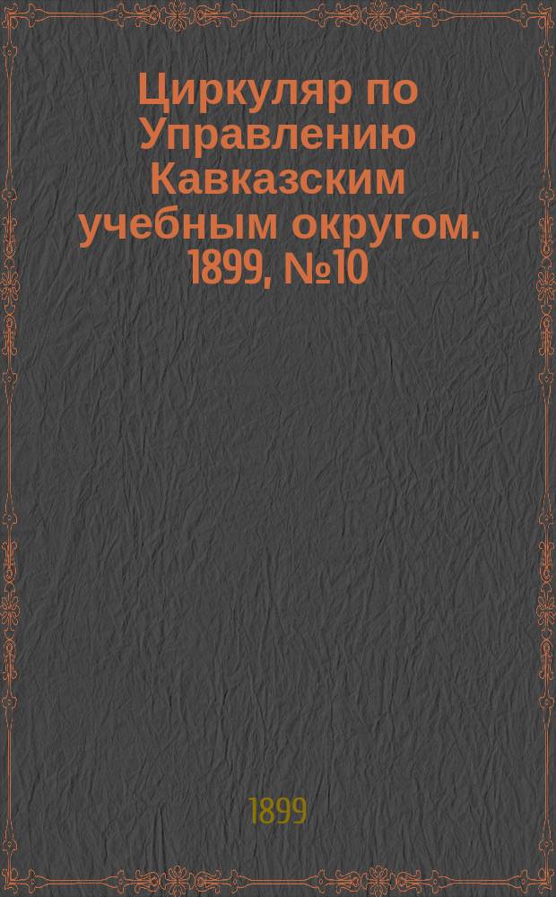 Циркуляр по Управлению Кавказским учебным округом. 1899, №10 : Отчет по саду Елисаветпольского Михайловского реального училища за 1898 год