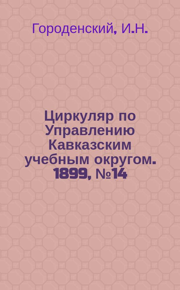 Циркуляр по Управлению Кавказским учебным округом. 1899, №14 : Об основных тоновых модуляциях речи применительно к выразительному чтению