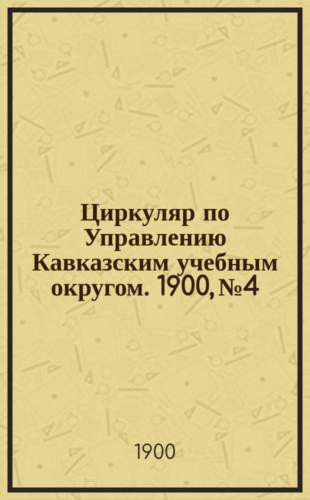 Циркуляр по Управлению Кавказским учебным округом. 1900, №4 : Отчет Метеорологической станции при Тифлисском реальном училище за 1899 год