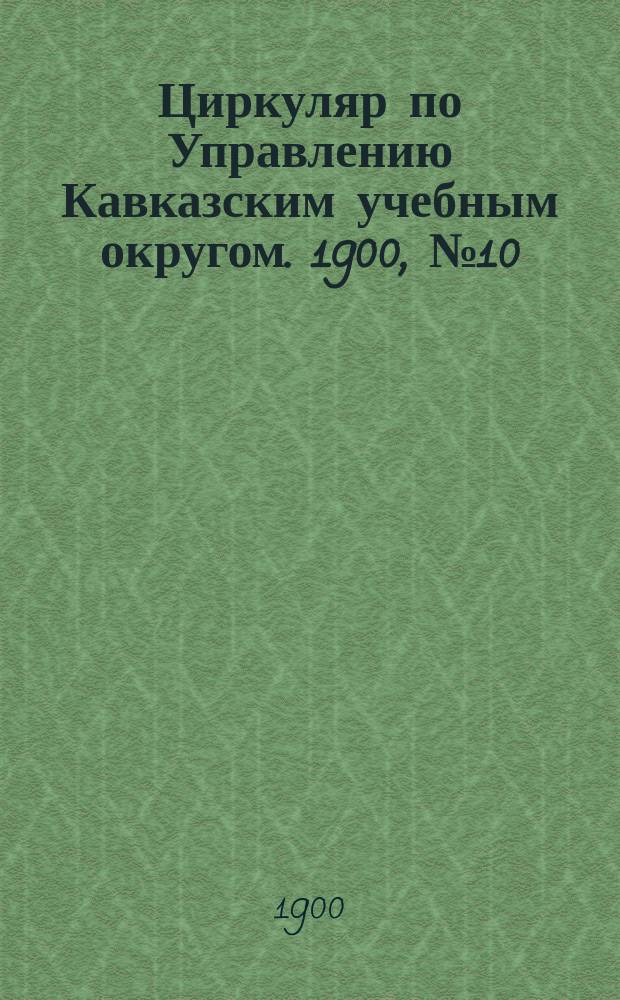 Циркуляр по Управлению Кавказским учебным округом. 1900, №10 : Устав о гербовом сборе