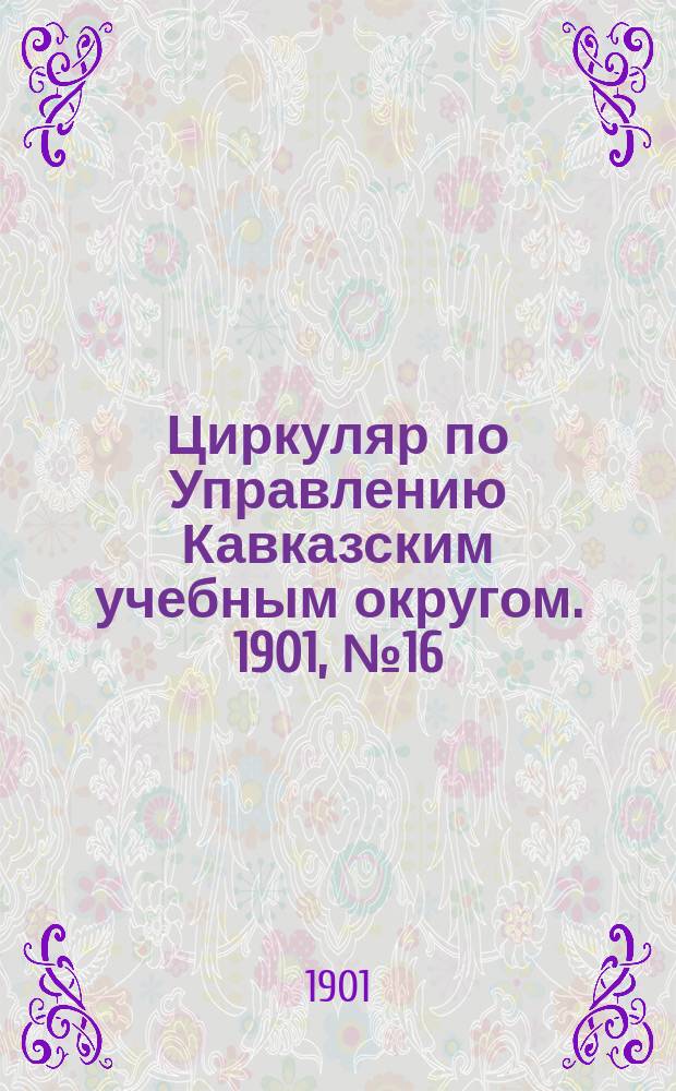 Циркуляр по Управлению Кавказским учебным округом. 1901, №16 : Отчеты о поездке на Парижскую всемирную выставку 1900 года