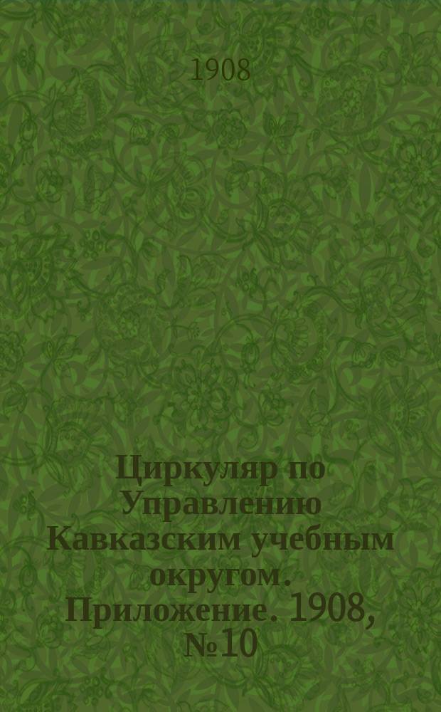 Циркуляр по Управлению Кавказским учебным округом. Приложение. 1908, №10 : Краткий отчет о поездке на Менделеевский съезд в декабре 1907 г. и отчет об опыте ведения практических занятий по физике во 2-ой Тифлисской женской гимназии преподавателя физики В. Шенгер