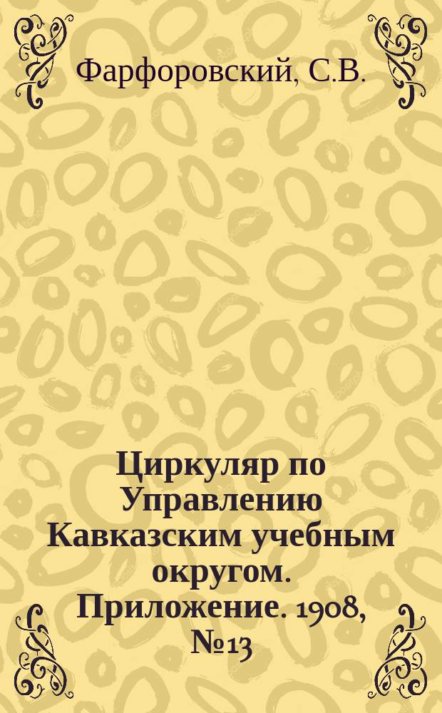 Циркуляр по Управлению Кавказским учебным округом. Приложение. 1908, №13 : Наглядное преподавание всеобщей истории