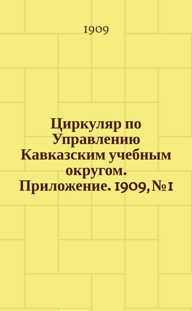 Циркуляр по Управлению Кавказским учебным округом. Приложение. 1909, №1 : Первая экскурсия преподавателей средних учебных заведений Кавказского учебного округа в Большой и Малый Карачай летом 1908 года