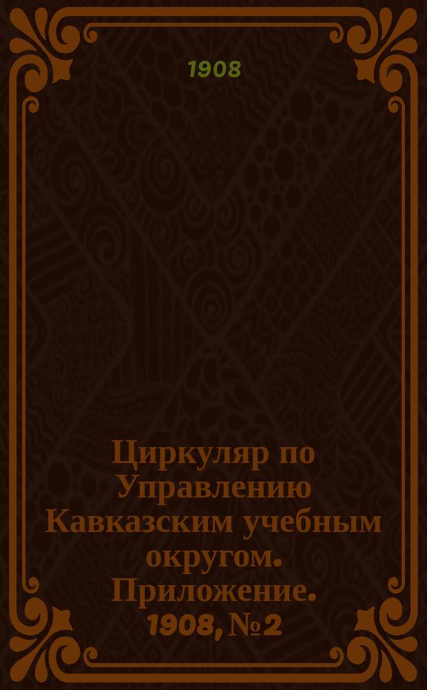 Циркуляр по Управлению Кавказским учебным округом. Приложение. 1908, №2 : К вопросу об организации учебных мастерских