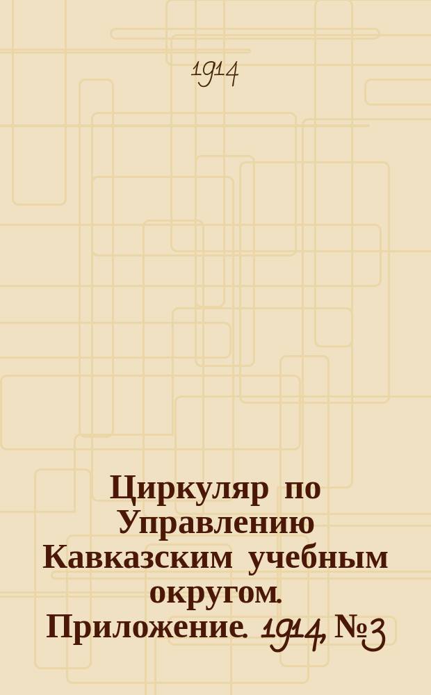 Циркуляр по Управлению Кавказским учебным округом. Приложение. 1914, №3 : Состояние корзиночного производства в некоторых пунктах Закавказья