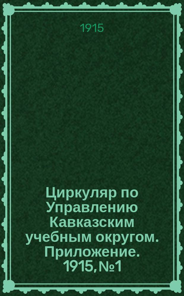 Циркуляр по Управлению Кавказским учебным округом. Приложение. 1915, №1 : Список книг, приборов и учебных пособий по естествознанию для начальных училищ