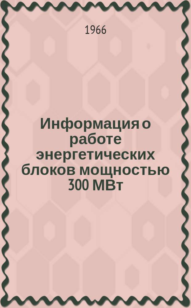 Информация о работе энергетических блоков мощностью 300 МВт