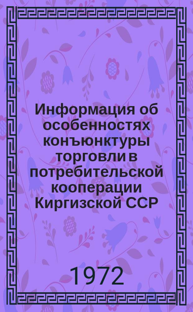 Информация об особенностях конъюнктуры торговли в потребительской кооперации Киргизской ССР