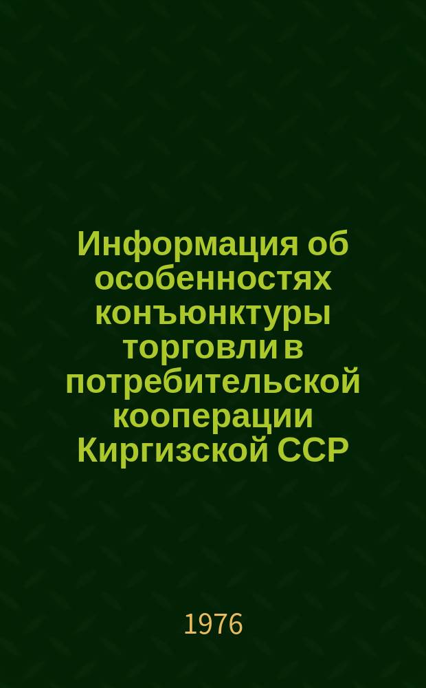 Информация об особенностях конъюнктуры торговли в потребительской кооперации Киргизской ССР : Прогноз конъюнктуры и роста продажи товаров на 1 квартал 1977 г.