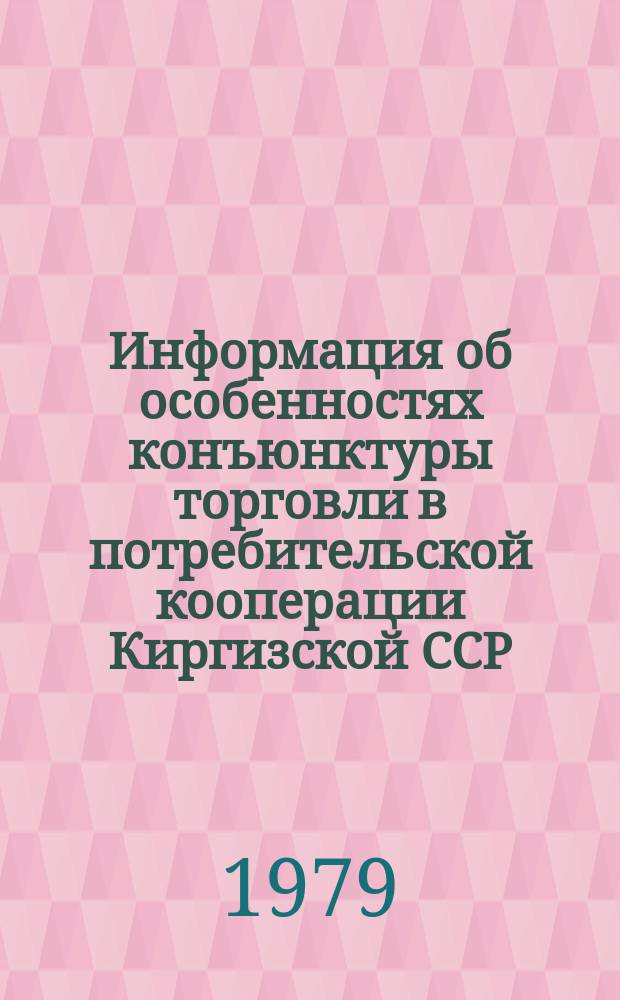 Информация об особенностях конъюнктуры торговли в потребительской кооперации Киргизской ССР : Прогноз товарооборота и запасов на 1 и 2 кварталы 1980 г.