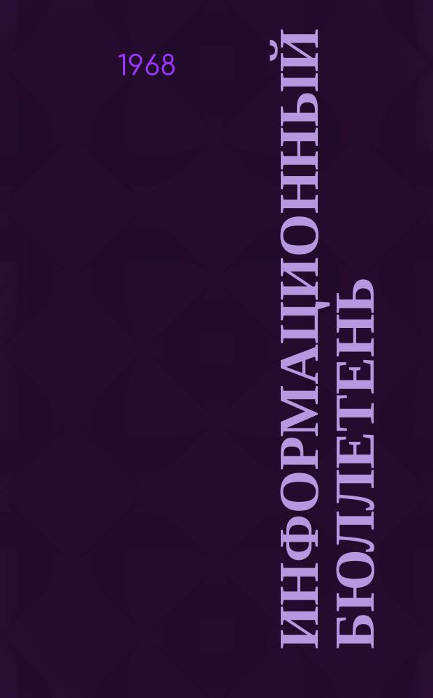 Информационный бюллетень