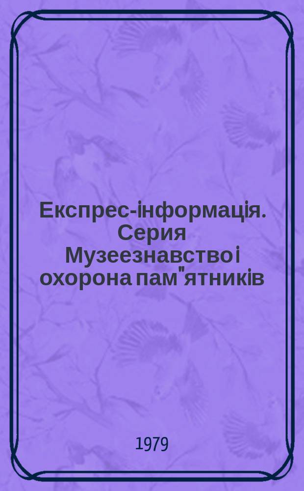 Експрес-iнформацiя. Серия Музеезнавство i охорона пам''ятникiв