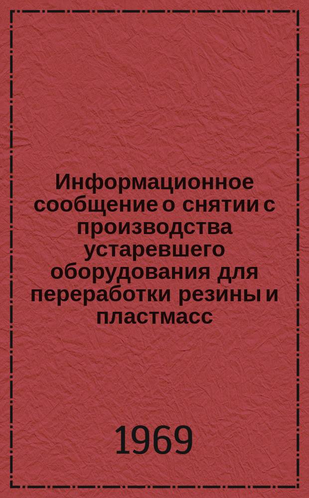 Информационное сообщение о снятии с производства устаревшего оборудования для переработки резины и пластмасс